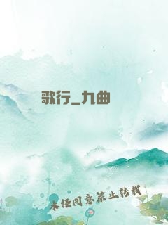 長歌行