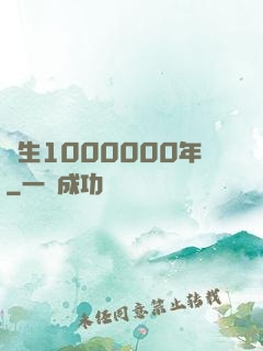 長生1000000年