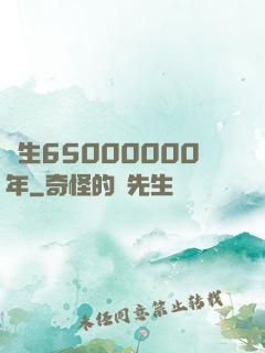長生65000000年