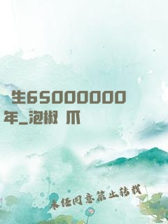 長生65000000年