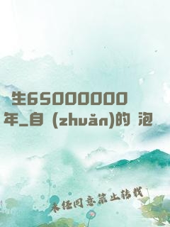 長生65000000年