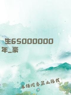 長生65000000年