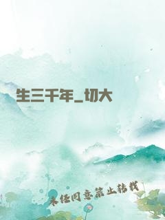 長生三千年