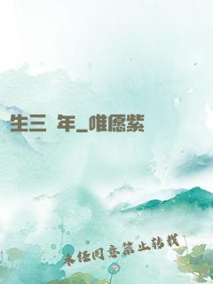 長生三萬年