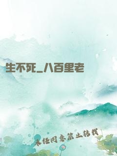 長生不死