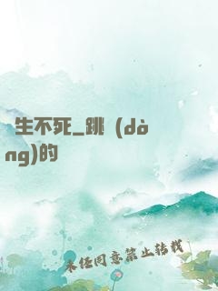 長生不死