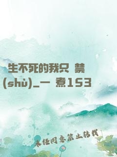 長生不死的我只練禁術(shù)