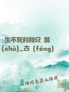 長生不死的我只練禁術(shù)