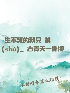 長生不死的我只練禁術(shù)