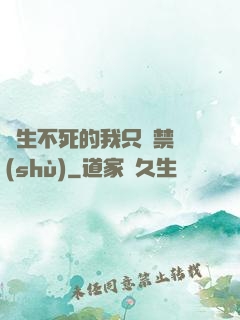 長生不死的我只練禁術(shù)