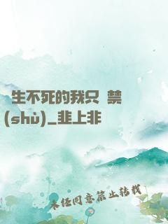 長生不死的我只練禁術(shù)