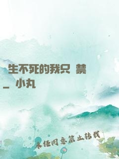 長生不死的我只練禁術