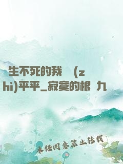 長生不死的我資質(zhì)平平