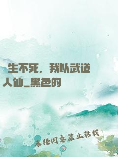 長生不死，我以武道證人仙