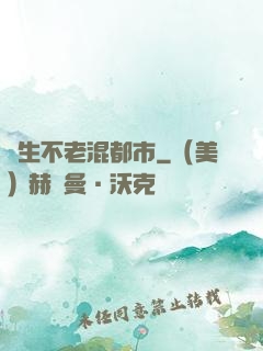 長生不老混都市