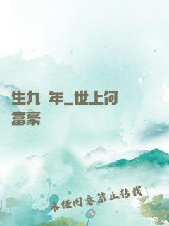 長生九萬年