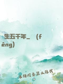 長生五千年