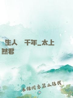長生人間兩千年