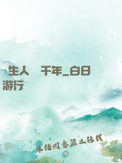 長生人間兩千年