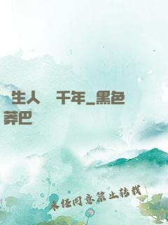 長生人間兩千年