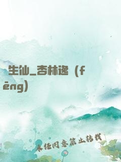 長生仙