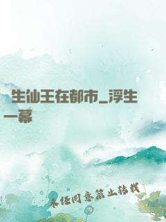 長生仙王在都市