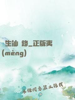 長生仙緣路