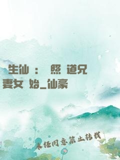 長生仙緣：從照顧道兄妻女開始