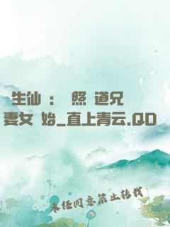 長生仙緣：從照顧道兄妻女開始