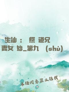 長生仙緣：從照顧道兄妻女開始