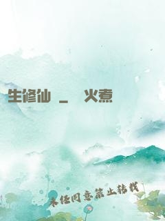 長生修仙傳