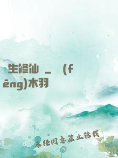 長生修仙錄