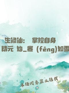 長生修仙：從掌控自身精元開始
