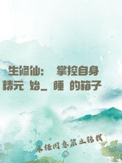 長生修仙：從掌控自身精元開始