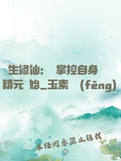 長生修仙：從掌控自身精元開始