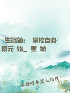 長生修仙：從掌控自身精元開始