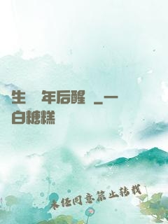長生億萬年后醒來