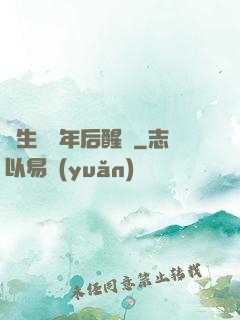 長生億萬年后醒來