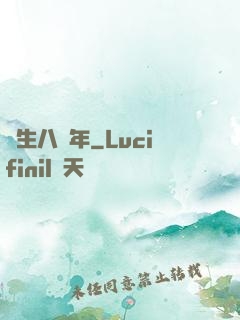 長生八萬年