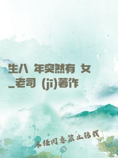 長生八萬年突然有個女兒