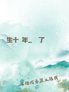 長生十億年