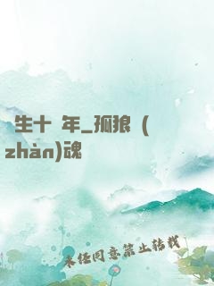 長生十萬年