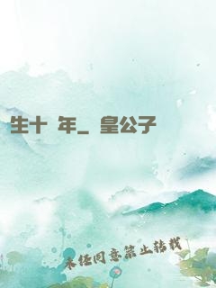 長生十萬年