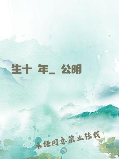 長生十萬年