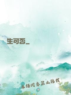 長生可否