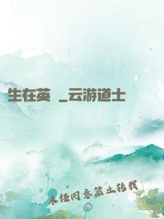 長生在英倫