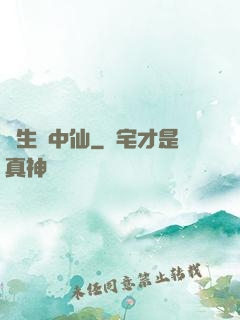 長生壺中仙