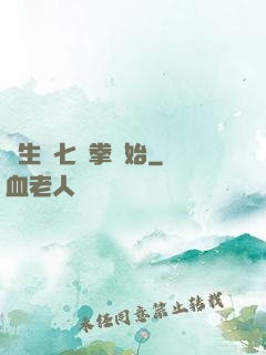 長生從七傷拳開始