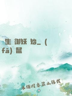 長生從御妖開始