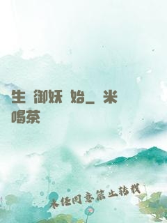長生從御妖開始